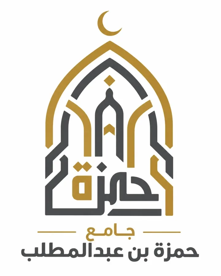 جامع حمزة بن عبدالمطلب